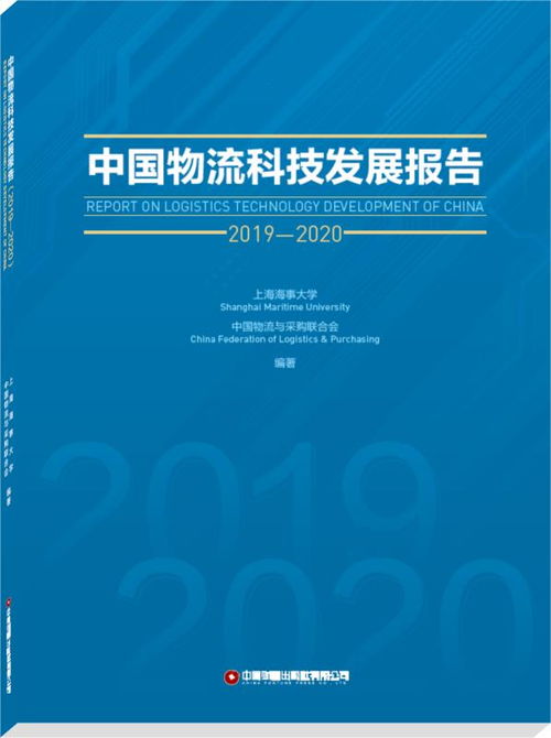 中国物流科技发展报告 2019 2020 正式出版